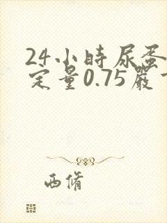 24小时尿蛋白定量0.75严重吗?