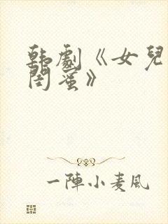 韩剧《女儿们的闺蜜》