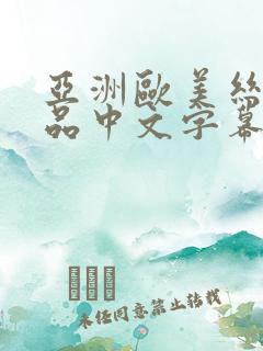 亚洲欧美丝袜精品中文字幕