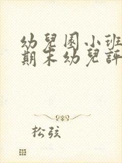 幼儿园小班上学期末幼儿评语