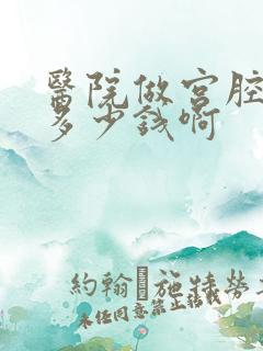 医院做宫腔镜要多少钱啊