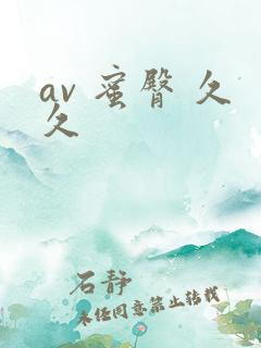 av 蜜臀 久久
