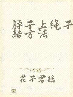 脖子上绳子的打结方法