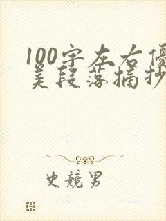 100字左右优美段落摘抄