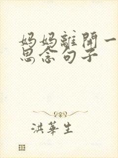 妈妈离开一年的思念句子