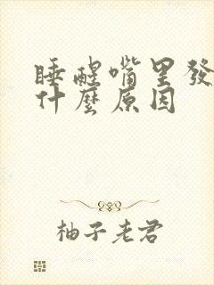 睡醒嘴里发苦是什么原因