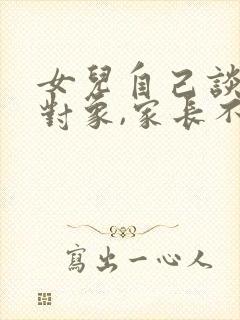 女儿自己谈了个对象,家长不愿意怎么办