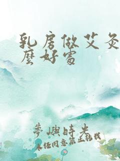 乳房做艾灸有什么好处