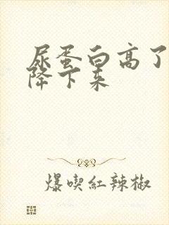 尿蛋白高了怎么降下来