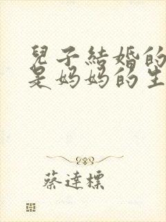 儿子结婚的日子是妈妈的生日好吗