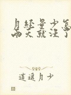 月经量少怎么办两天就没了