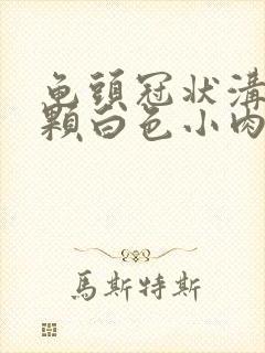 龟头冠状沟有一颗白色小肉粒是怎么回事