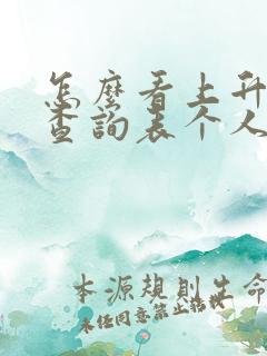 怎么看上升星座查询表个人星盘查询