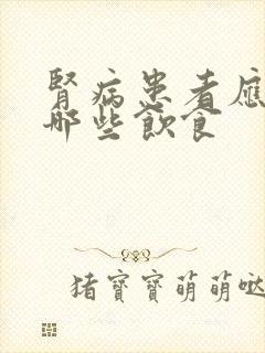 肾病患者应注意哪些饮食