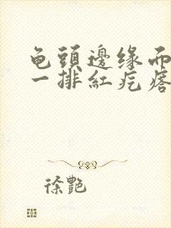 龟头边缘面长了一排红疙瘩