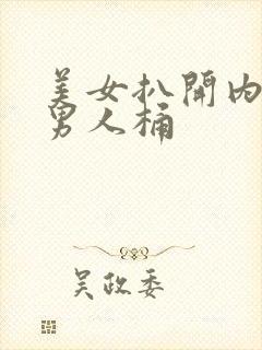 美女扒开内裤给男人桶