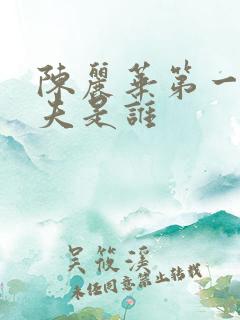 陈丽华第一任丈夫是谁