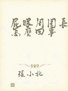 屁眼周围长疙瘩怎么回事