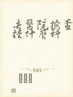 去医院检查忧郁挂什么科