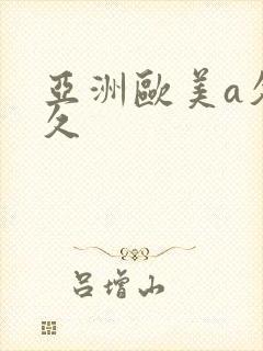 亚洲欧美a久久久