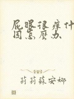 屁眼很痒什么原因怎么办