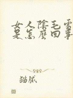 女人阴毛处发痒是怎么回事