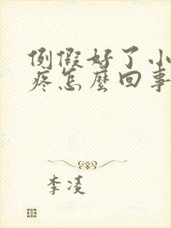 例假好了小肚子疼怎么回事