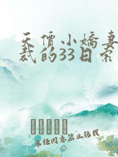 天价小娇妻:总裁的33日索情txt