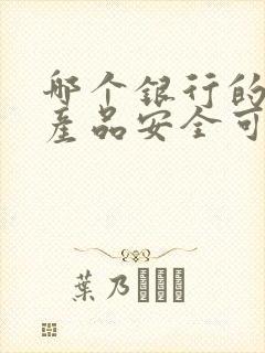 哪个银行的理财产品安全可靠