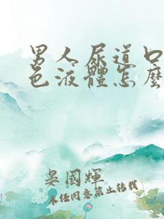 男人尿道口流白色液体怎么办