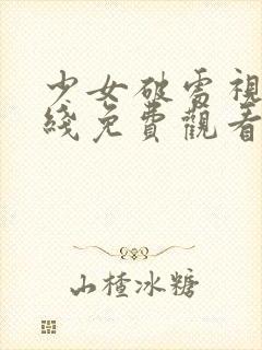 少女破处视频在线免费观看