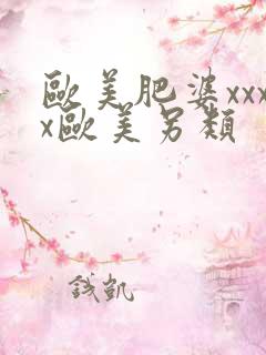 欧美肥婆xxxx欧美另类