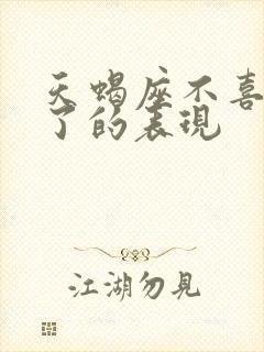 天蝎座不喜欢你了的表现