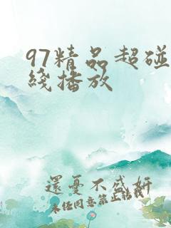 97精品超碰在线播放