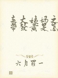 来大姨妈之前白带发黄是怎么回事