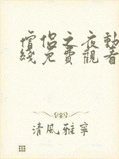 僧侣之夜动漫在线免费观看