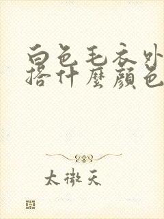 白色毛衣外套内搭什么颜色好看