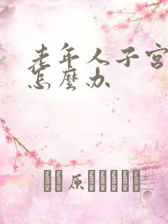 老年人子宫下垂怎么办