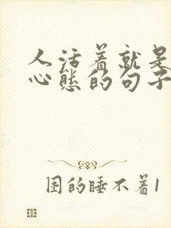 人活着就是一种心态的句子