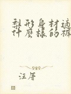 梨形身材适合穿什么样的裤子显瘦