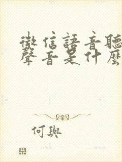 微信语音听不到声音是什么原因