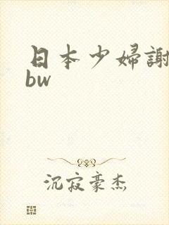 日本少妇谢精bbw