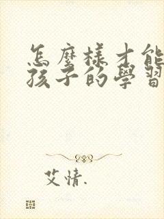 怎么样才能培养孩子的学习专注力