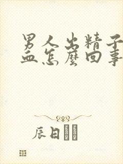 男人出精子后带血怎么回事