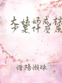 大姨妈成棕色量少是什么原因