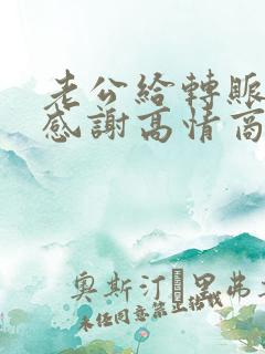 老公给转账表示感谢高情商回复