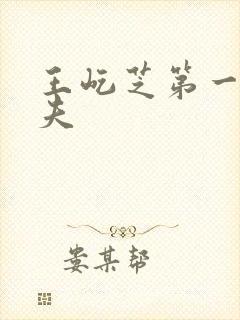 王屹芝第一任丈夫