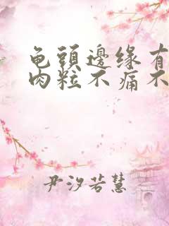 龟头边缘有一排肉粒不痛不痒