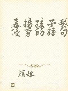 表扬孩子越来越优秀的语句