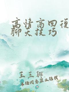 高情商回复女人聊天技巧